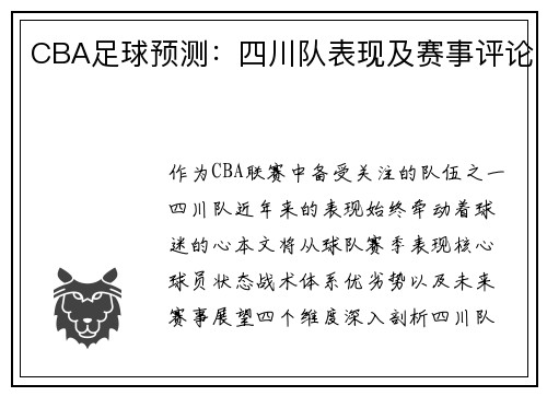 CBA足球预测：四川队表现及赛事评论