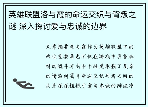 英雄联盟洛与霞的命运交织与背叛之谜 深入探讨爱与忠诚的边界