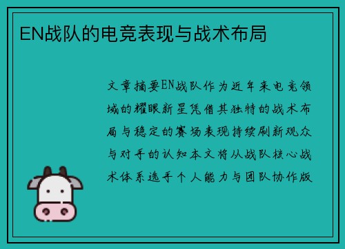 EN战队的电竞表现与战术布局