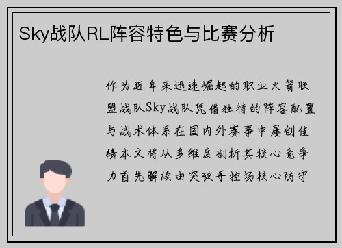 Sky战队RL阵容特色与比赛分析