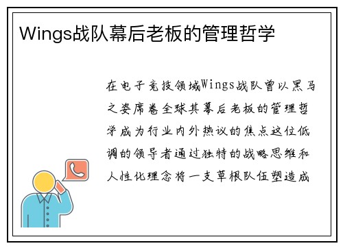 Wings战队幕后老板的管理哲学