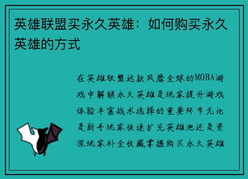 英雄联盟买永久英雄：如何购买永久英雄的方式