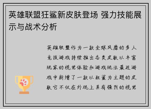 英雄联盟狂鲨新皮肤登场 强力技能展示与战术分析