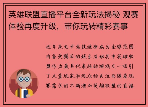英雄联盟直播平台全新玩法揭秘 观赛体验再度升级，带你玩转精彩赛事