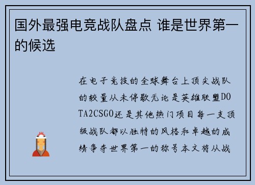 国外最强电竞战队盘点 谁是世界第一的候选
