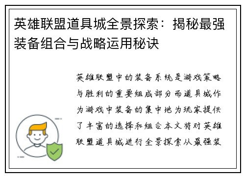 英雄联盟道具城全景探索：揭秘最强装备组合与战略运用秘诀