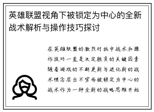 英雄联盟视角下被锁定为中心的全新战术解析与操作技巧探讨