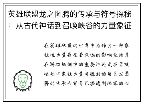 英雄联盟龙之图腾的传承与符号探秘：从古代神话到召唤峡谷的力量象征