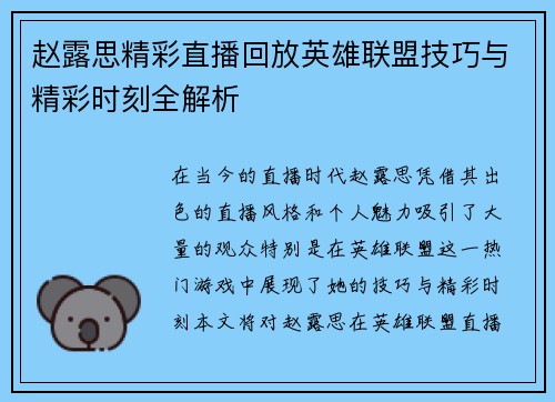 赵露思精彩直播回放英雄联盟技巧与精彩时刻全解析