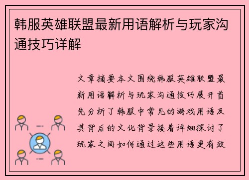 韩服英雄联盟最新用语解析与玩家沟通技巧详解