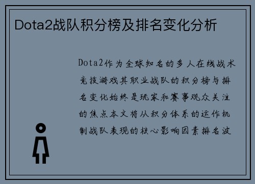 Dota2战队积分榜及排名变化分析