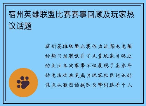 宿州英雄联盟比赛赛事回顾及玩家热议话题