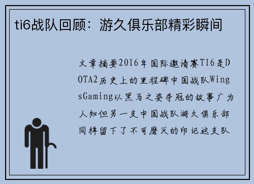 ti6战队回顾：游久俱乐部精彩瞬间
