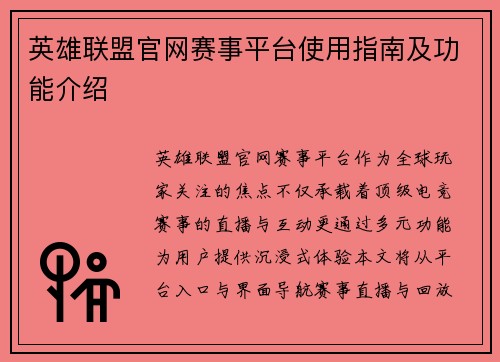 英雄联盟官网赛事平台使用指南及功能介绍