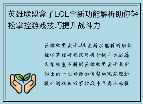 英雄联盟盒子LOL全新功能解析助你轻松掌控游戏技巧提升战斗力