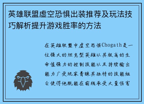 英雄联盟虚空恐惧出装推荐及玩法技巧解析提升游戏胜率的方法