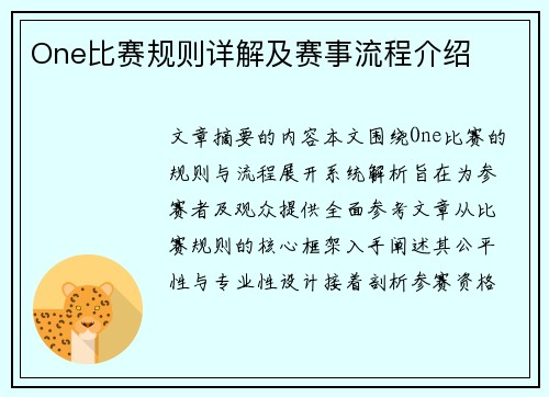 One比赛规则详解及赛事流程介绍