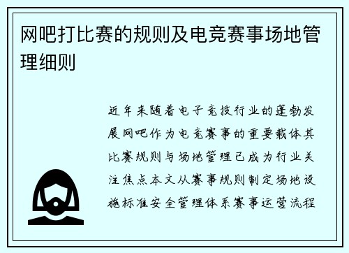 网吧打比赛的规则及电竞赛事场地管理细则