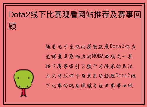 Dota2线下比赛观看网站推荐及赛事回顾