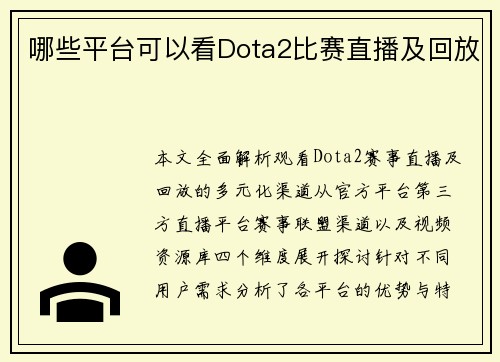哪些平台可以看Dota2比赛直播及回放