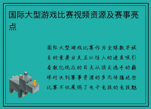 国际大型游戏比赛视频资源及赛事亮点