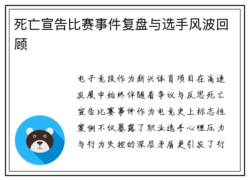 死亡宣告比赛事件复盘与选手风波回顾
