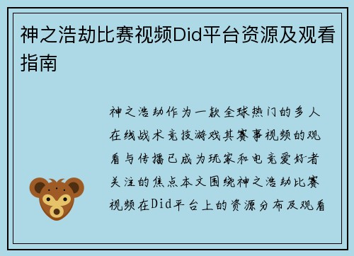 神之浩劫比赛视频Did平台资源及观看指南