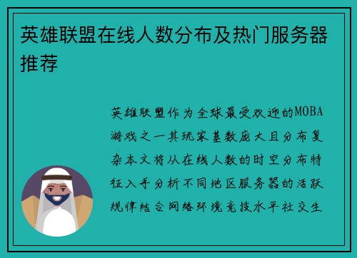 英雄联盟在线人数分布及热门服务器推荐