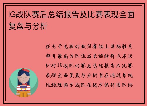 IG战队赛后总结报告及比赛表现全面复盘与分析