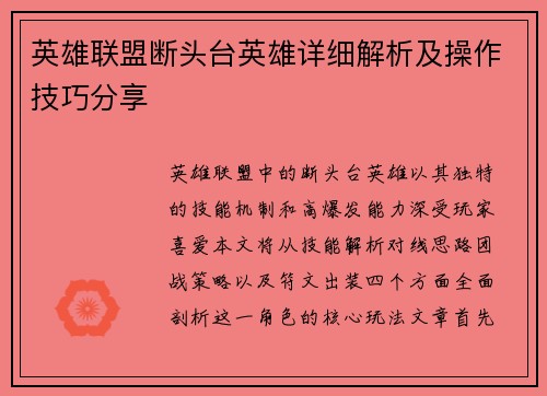 英雄联盟断头台英雄详细解析及操作技巧分享