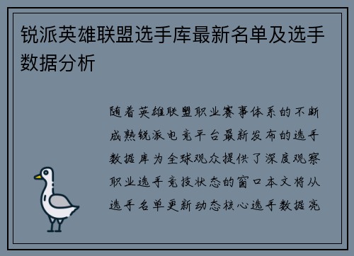 锐派英雄联盟选手库最新名单及选手数据分析