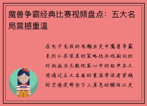 魔兽争霸经典比赛视频盘点：五大名局震撼重温