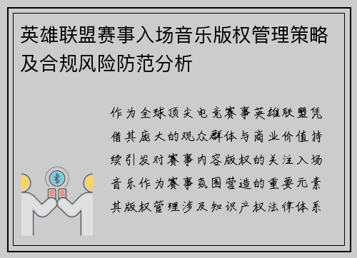 英雄联盟赛事入场音乐版权管理策略及合规风险防范分析