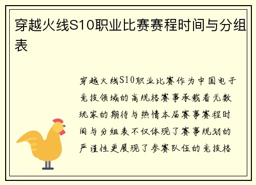 穿越火线S10职业比赛赛程时间与分组表
