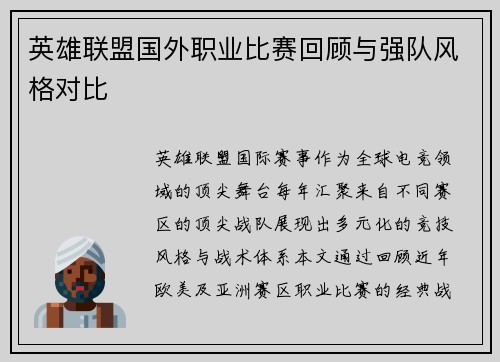 英雄联盟国外职业比赛回顾与强队风格对比