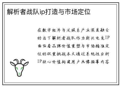 解析者战队ip打造与市场定位