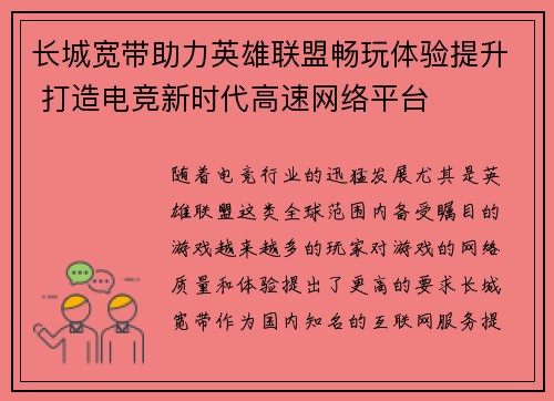 长城宽带助力英雄联盟畅玩体验提升 打造电竞新时代高速网络平台