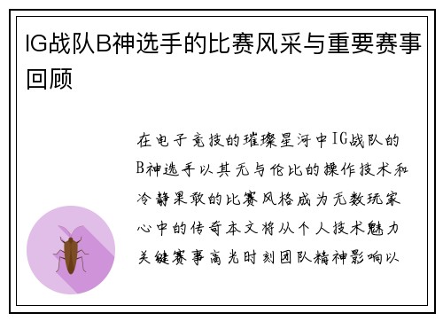 IG战队B神选手的比赛风采与重要赛事回顾