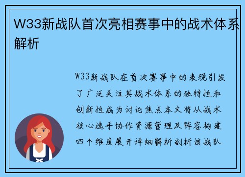 W33新战队首次亮相赛事中的战术体系解析