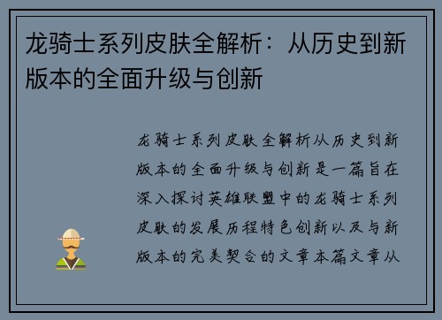 龙骑士系列皮肤全解析：从历史到新版本的全面升级与创新
