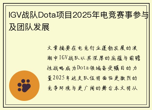 IGV战队Dota项目2025年电竞赛事参与及团队发展