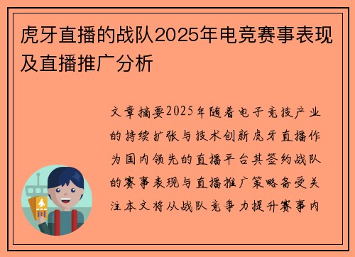 虎牙直播的战队2025年电竞赛事表现及直播推广分析