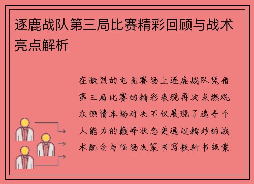 逐鹿战队第三局比赛精彩回顾与战术亮点解析