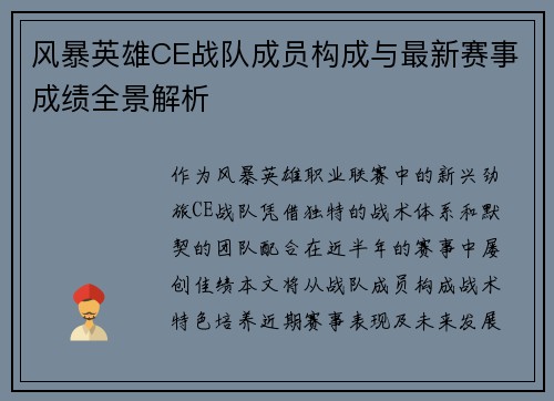 风暴英雄CE战队成员构成与最新赛事成绩全景解析
