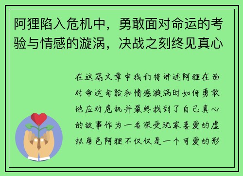 阿狸陷入危机中，勇敢面对命运的考验与情感的漩涡，决战之刻终见真心