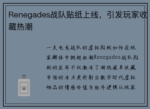 Renegades战队贴纸上线，引发玩家收藏热潮