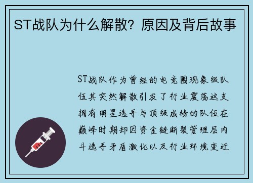 ST战队为什么解散？原因及背后故事