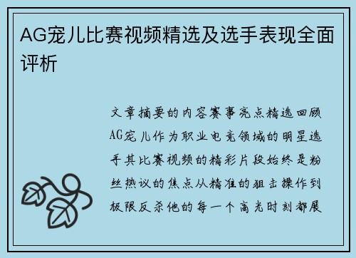 AG宠儿比赛视频精选及选手表现全面评析
