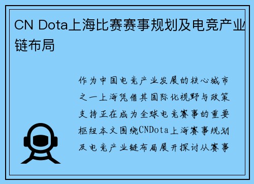 CN Dota上海比赛赛事规划及电竞产业链布局