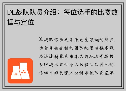 DL战队队员介绍：每位选手的比赛数据与定位